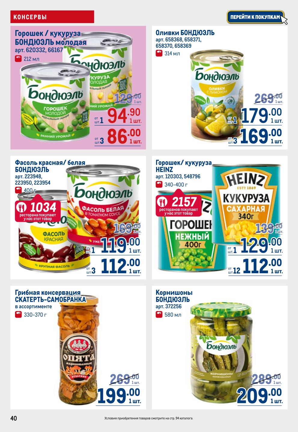 Консервы овощные | Бондюэль, Хайнц, Дядя Ваня 